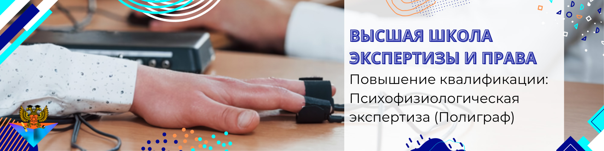 Повышение квалификации Психофизиологическая экспертиза