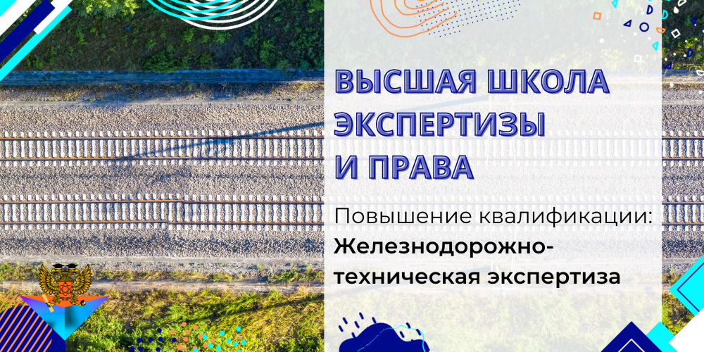 Повышение квалификации Железнодорожно-техническая экспертиза