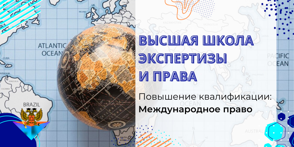 Повышение квалификации Международное право