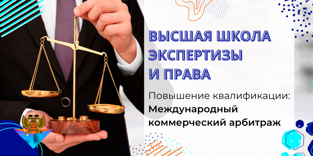 Повышение квалификации Международный коммерческий арбитраж