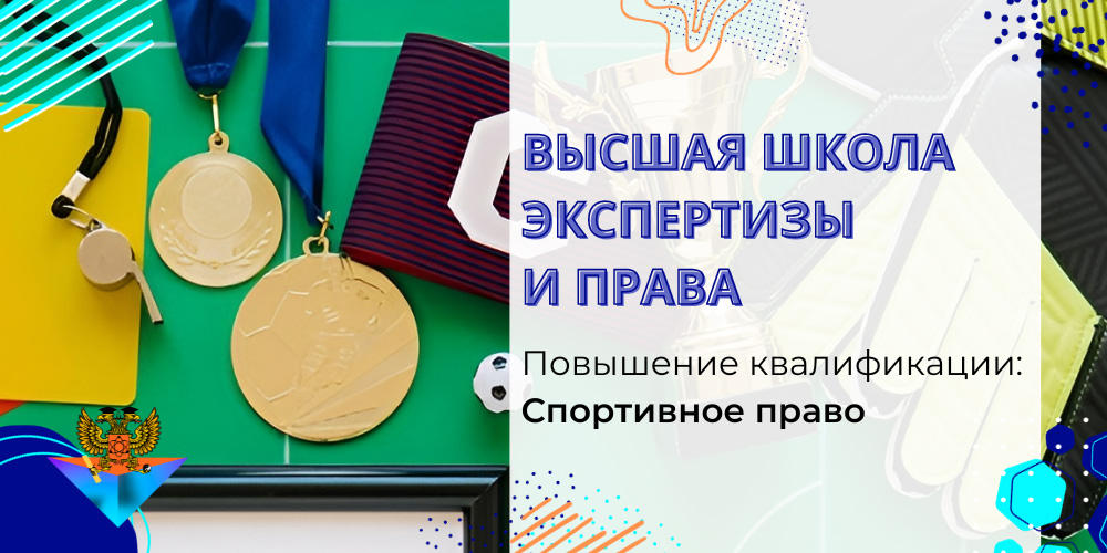 Повышение квалификации Спортивное право