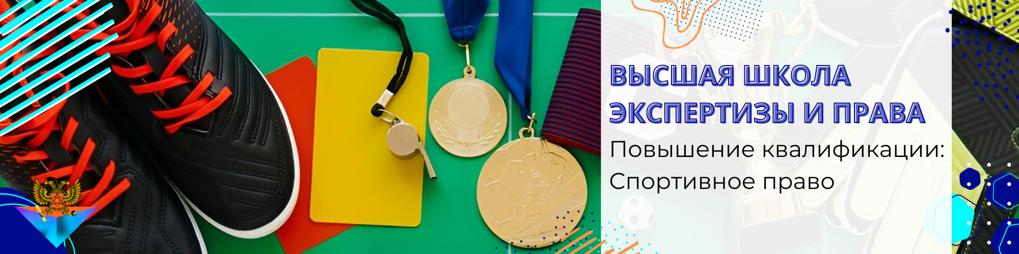 Повышение квалификации Спортивное право