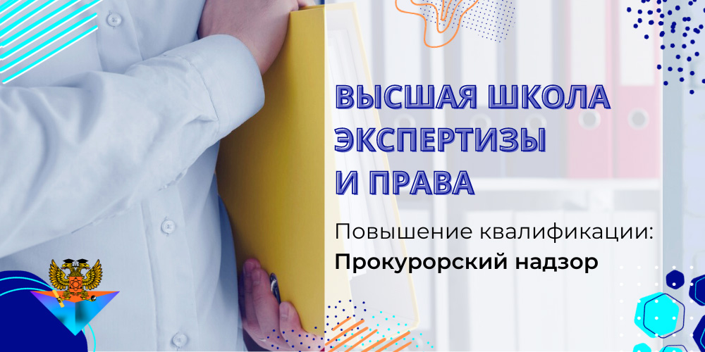 Повышение квалификации Прокурорский надзор