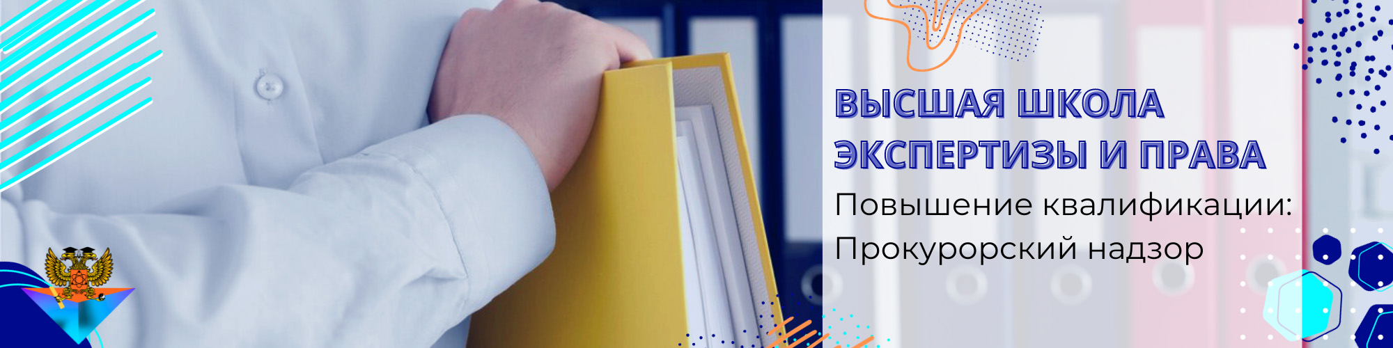Повышение квалификации Прокурорский надзор