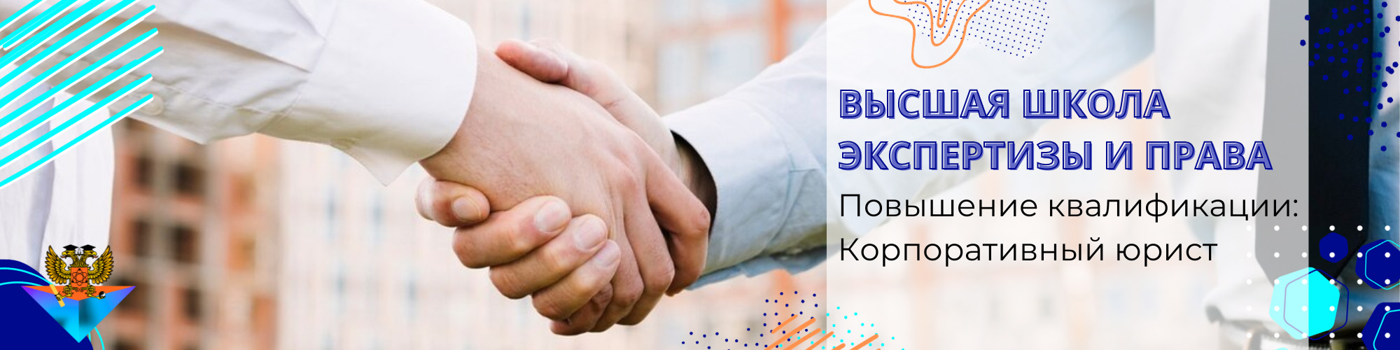 Повышение квалификации Корпоративный юрист
