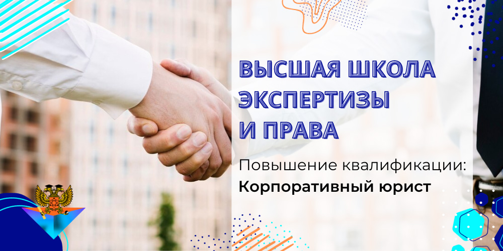 Повышение квалификации Корпоративный юрист
