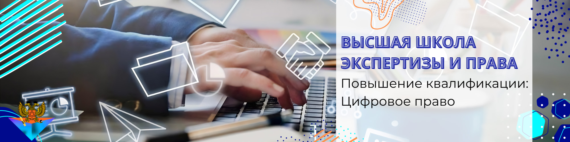 Повышение квалификации Цифровое право