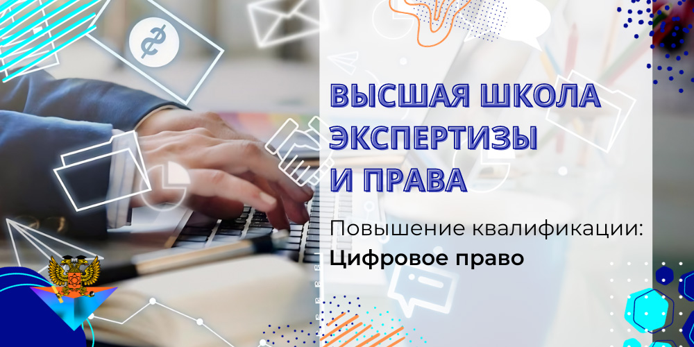 Повышение квалификации Цифровое право