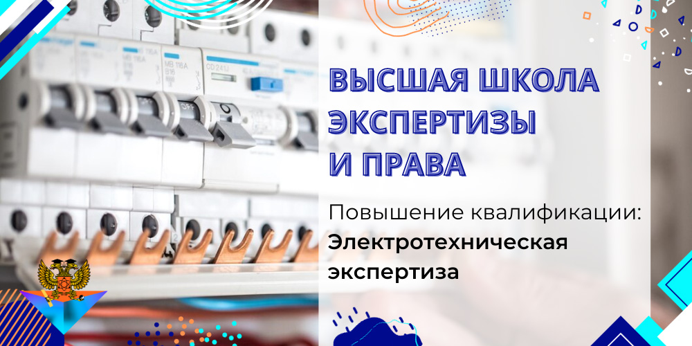 Повышение квалификации Электротехническая экспертиза