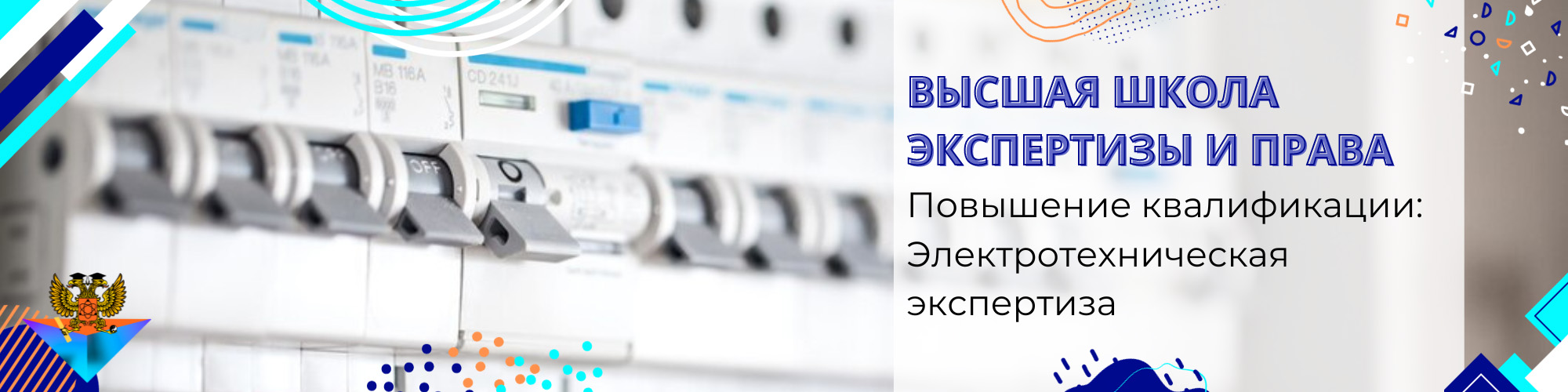 Повышение квалификации Электротехническая экспертиза