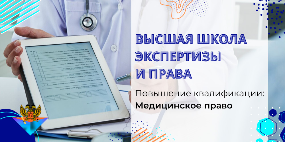 Повышение квалификации Медицинское право