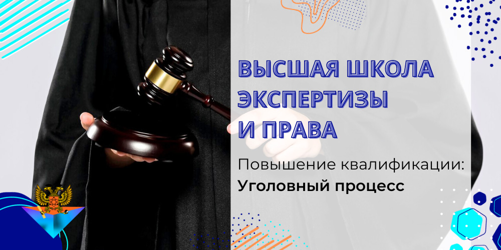 Повышение квалификации Уголовный процесс