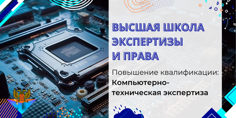 Повышение квалификации Компьютерно-техническая экспертиза