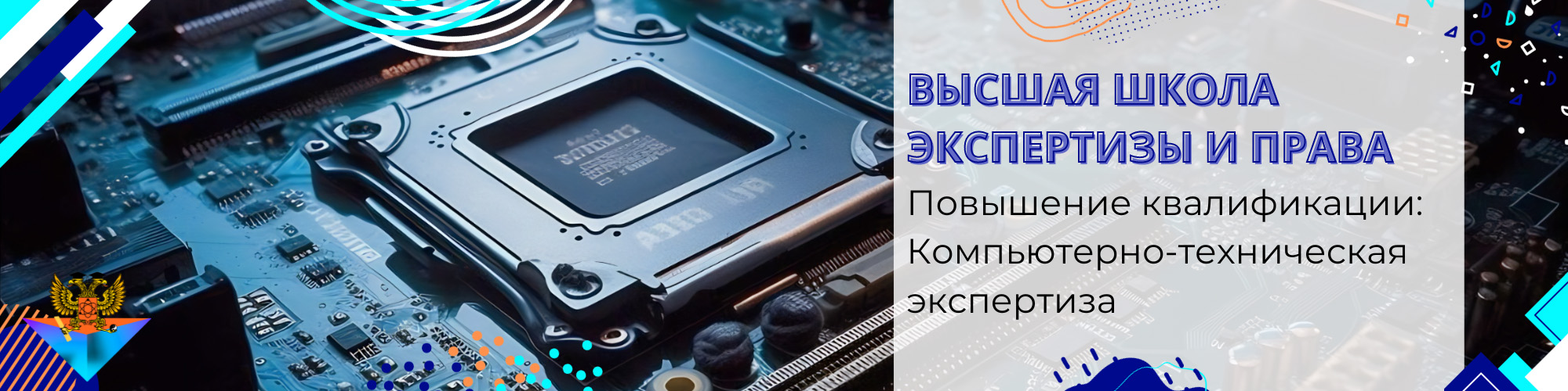 Повышение квалификации Компьютерно-техническая экспертиза