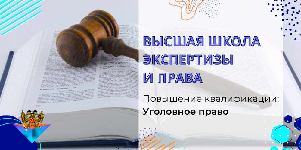 Повышение квалификации Уголовное право