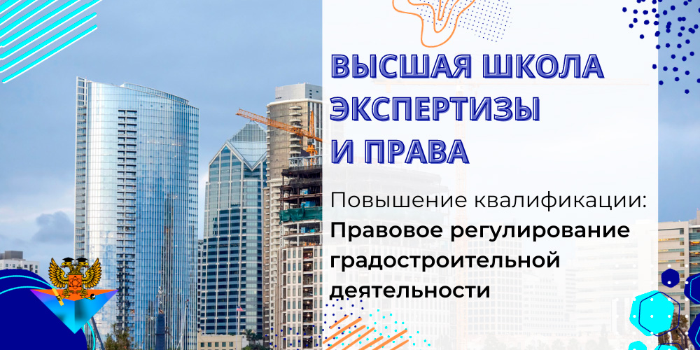 Повышение квалификации Правовое регулирование градостроительной деятельности