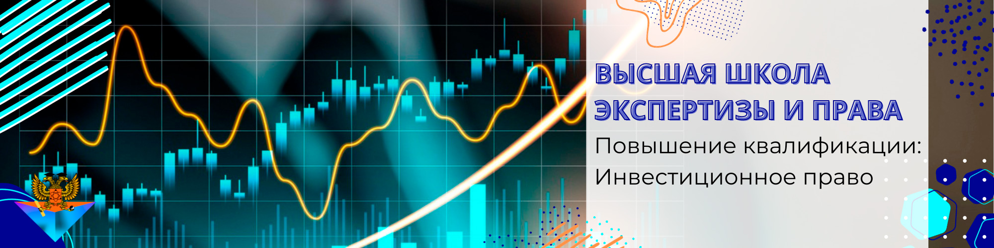 Повышение квалификации Инвестиционное право