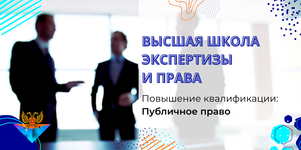 Повышение квалификации Публичное право