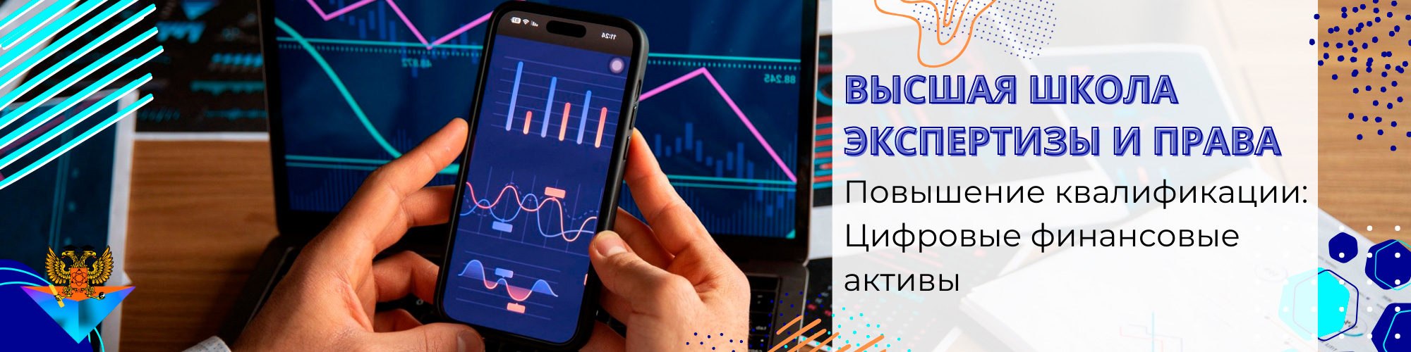 Повышение квалификации Цифровые финансовые активы