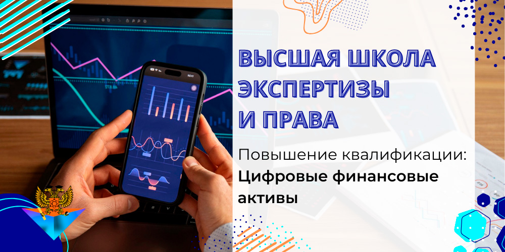 Повышение квалификации Цифровые финансовые активы