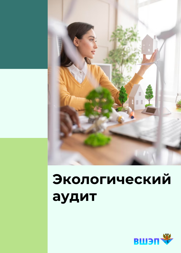 Курс Экологический аудит обложка