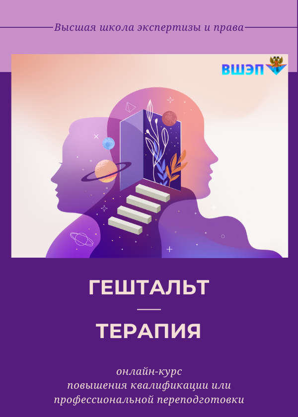 Курс Гештальт-терапия обложка