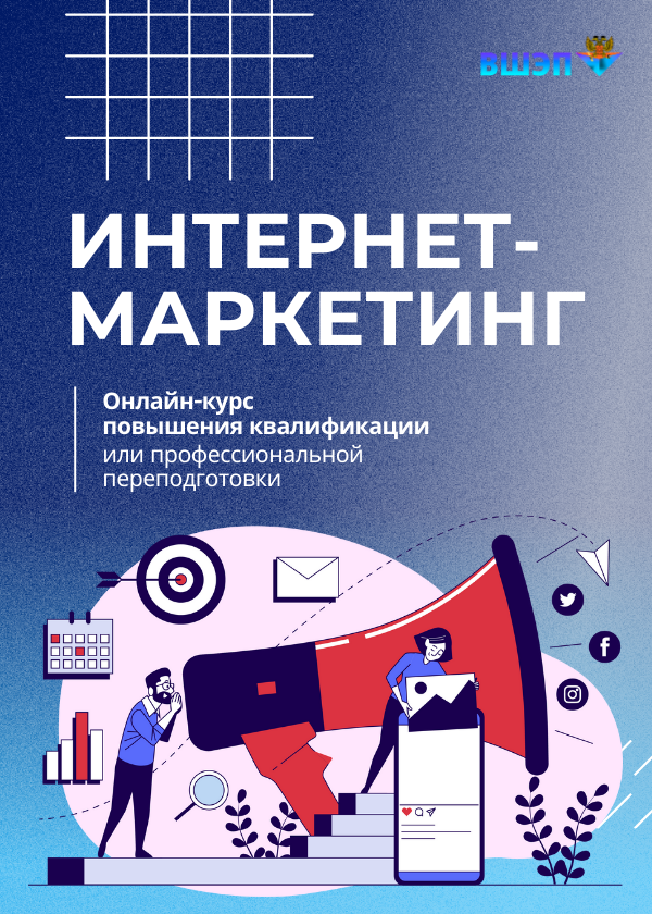 Курс Интернет-маркетинг обложка