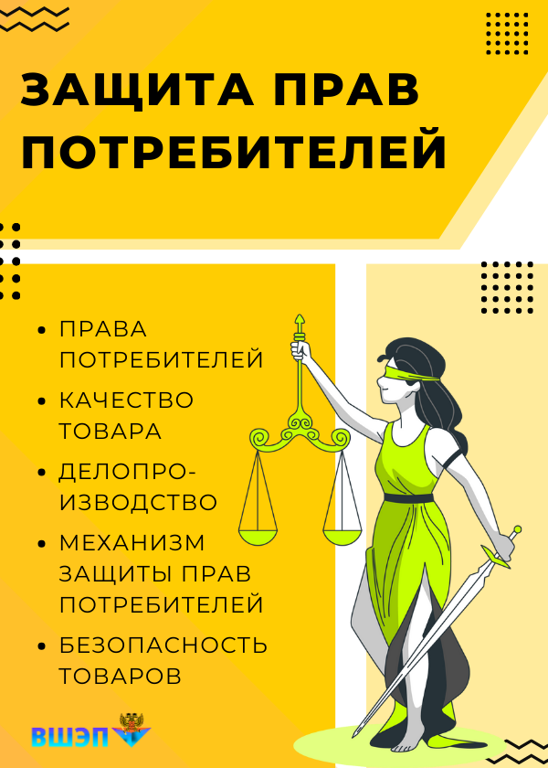 Курс Защита прав потребителей обложка