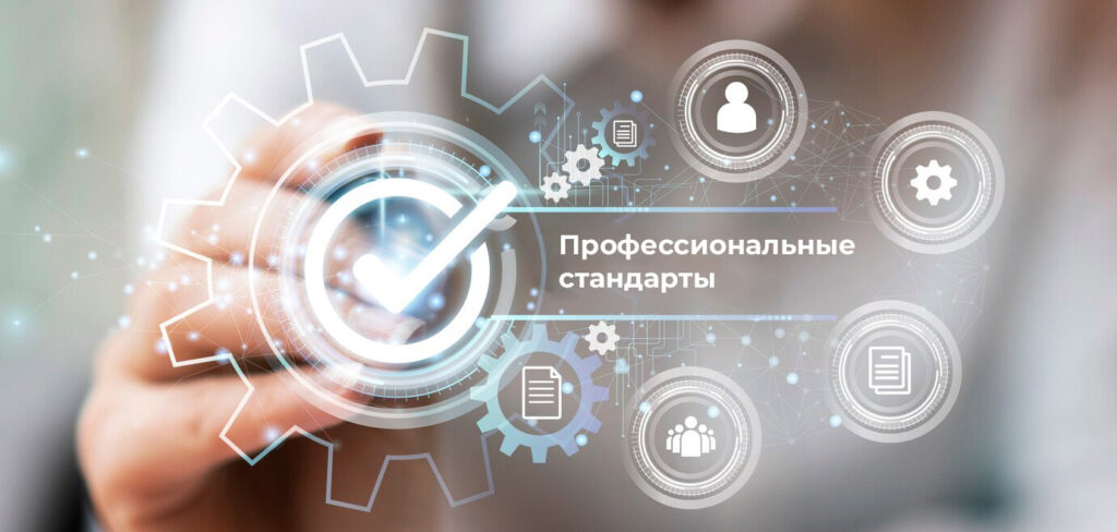 Курсы Профессиональные стандарты особенности внедрения и применения