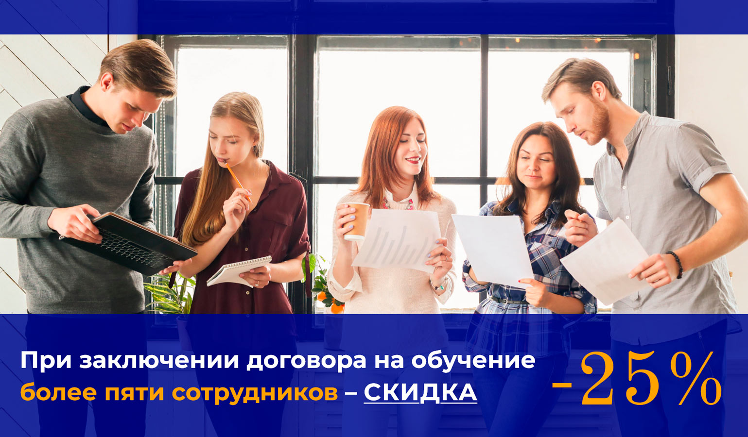Скидка -25% при обучении более пяти сотрудников