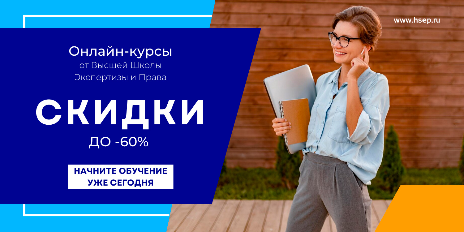 Информация об акциях и скидках на курсы в Высшей Школе Экспертизы и Права